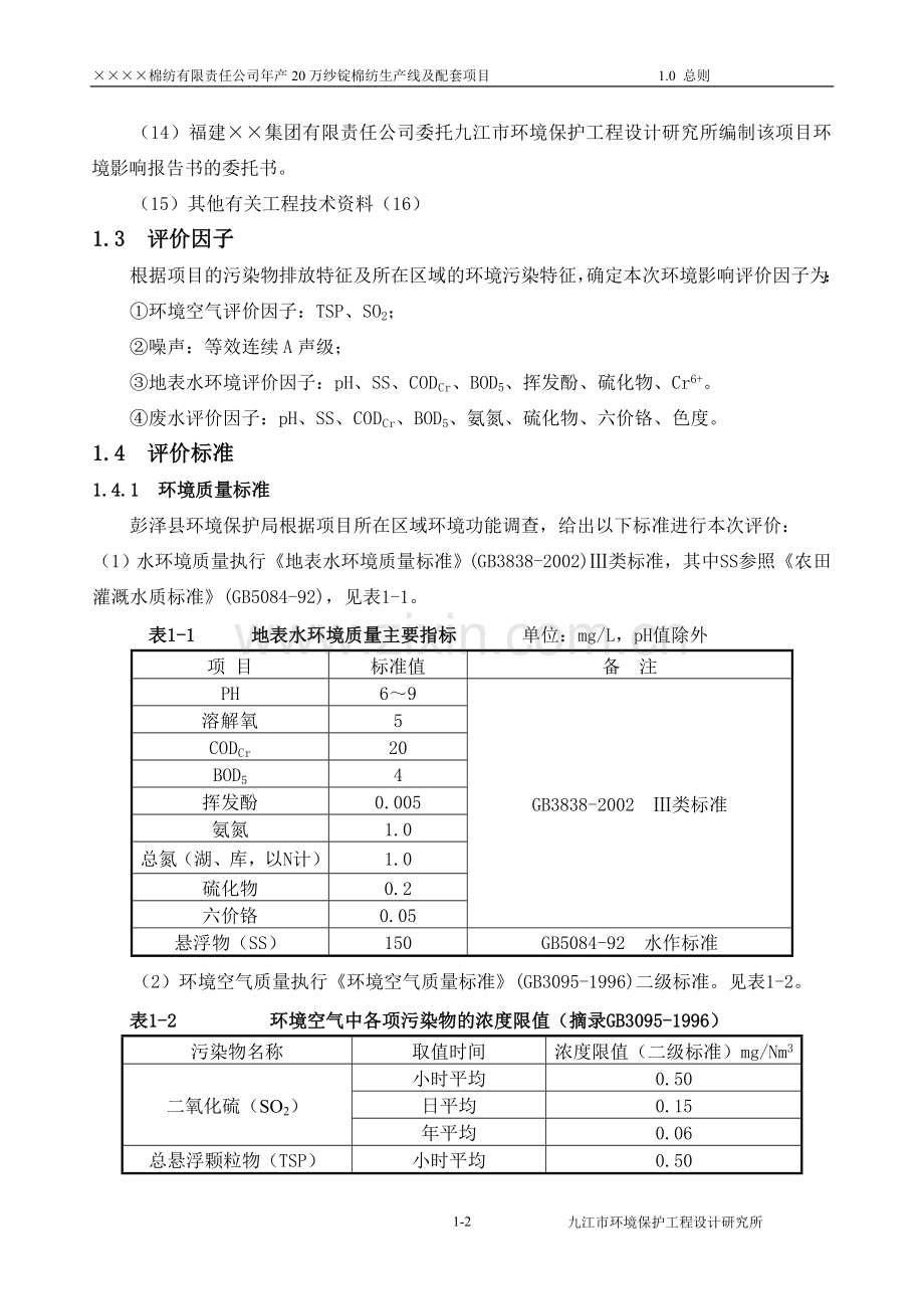 年产20万纱锭棉纺生产线及配套项目环境评估报告书.doc_第2页