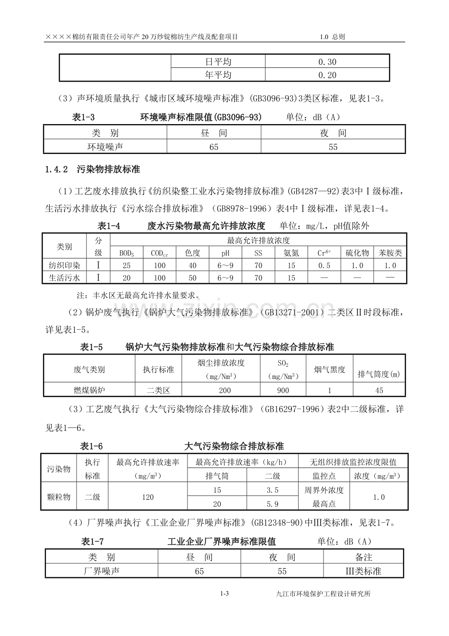 年产20万纱锭棉纺生产线及配套项目环境评估报告书.doc_第3页