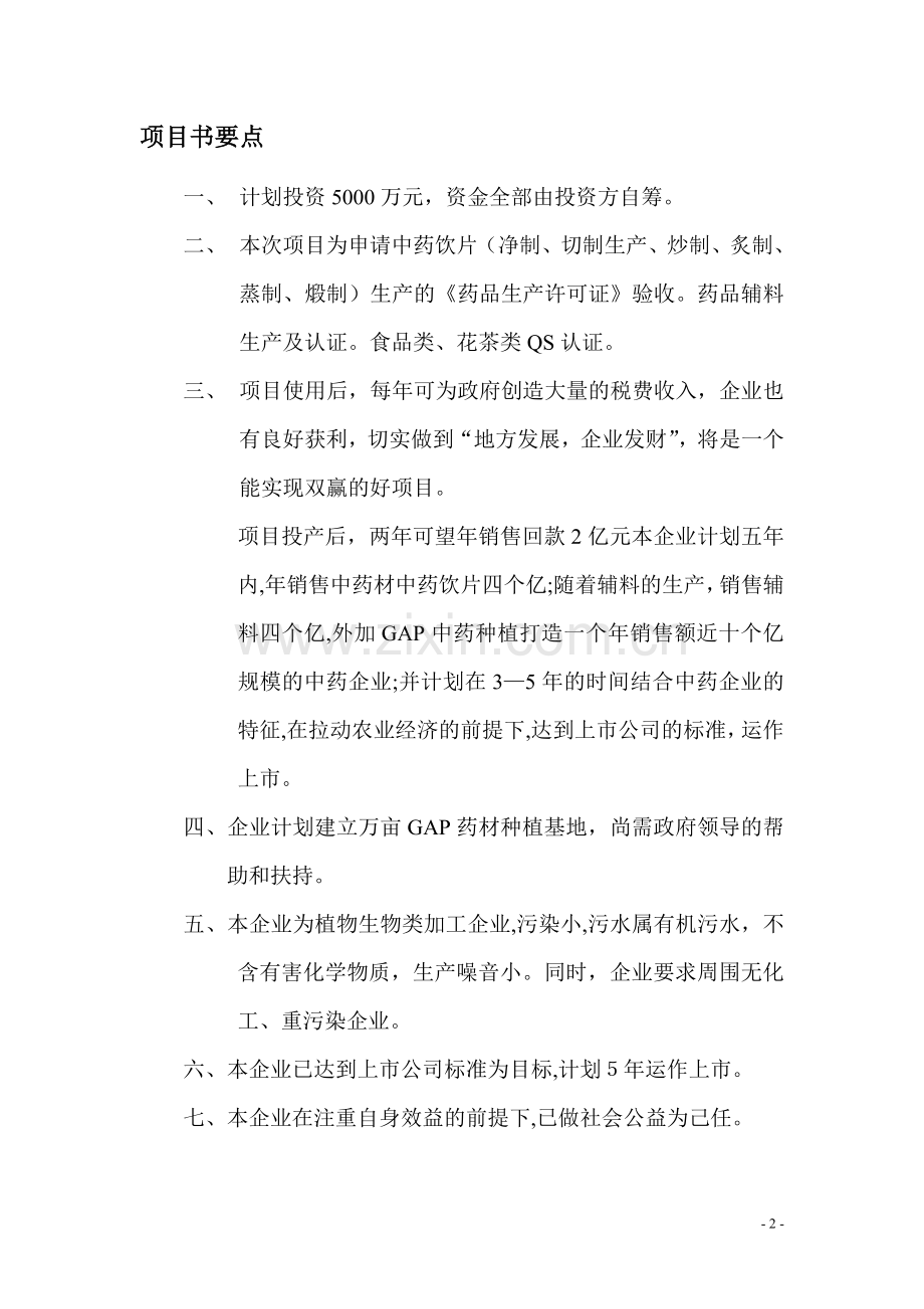 中药饮片生产线项目建设可行性研究报告.doc_第2页