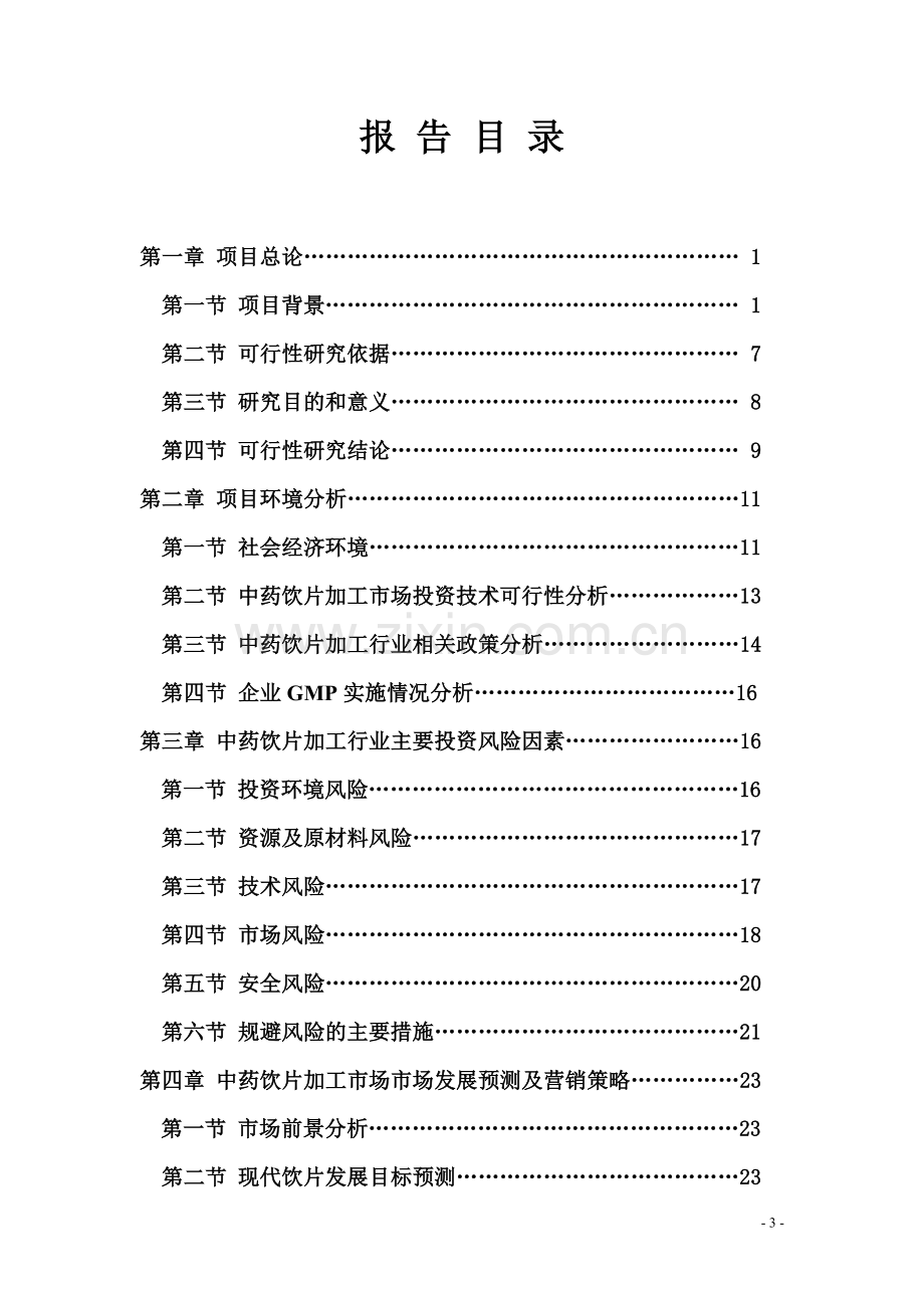 中药饮片生产线项目建设可行性研究报告.doc_第3页