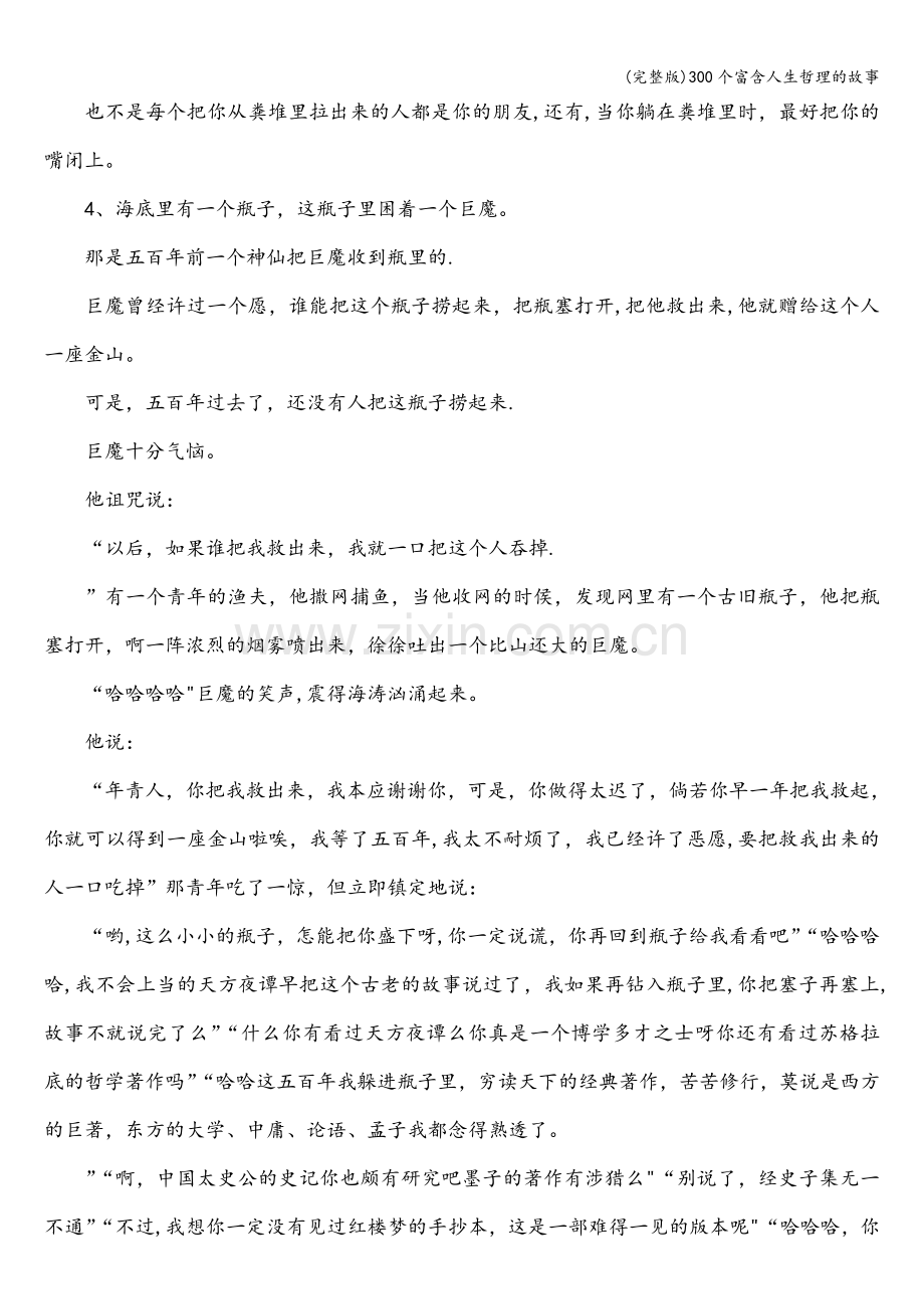 300个富含人生哲理的故事.doc_第2页