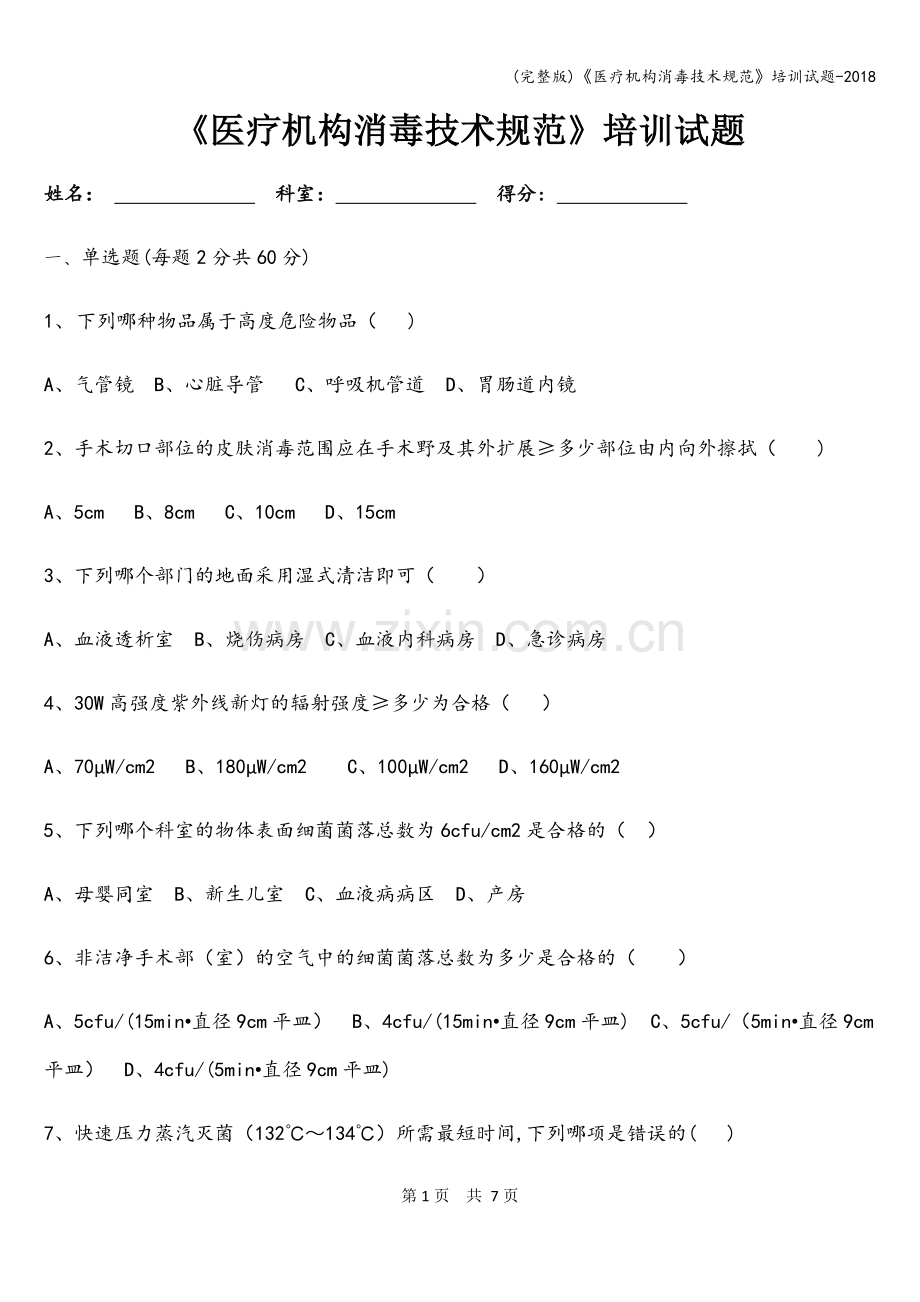 《医疗机构消毒技术规范》培训试题-2018.doc_第1页