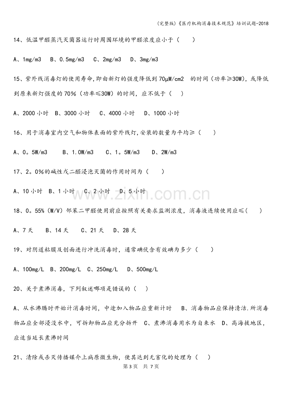 《医疗机构消毒技术规范》培训试题-2018.doc_第3页