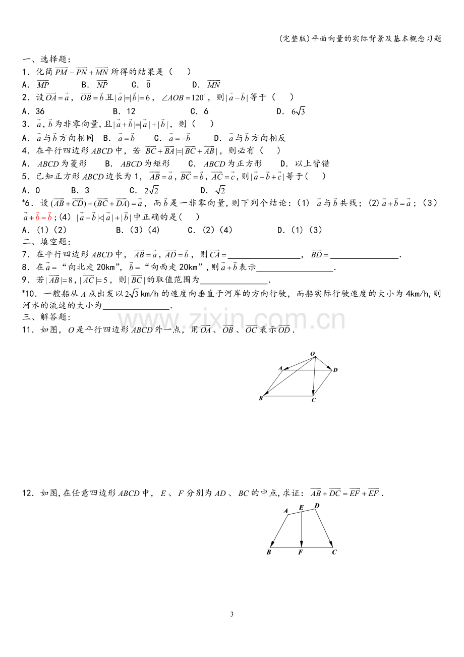 平面向量的实际背景及基本概念习题.doc_第3页