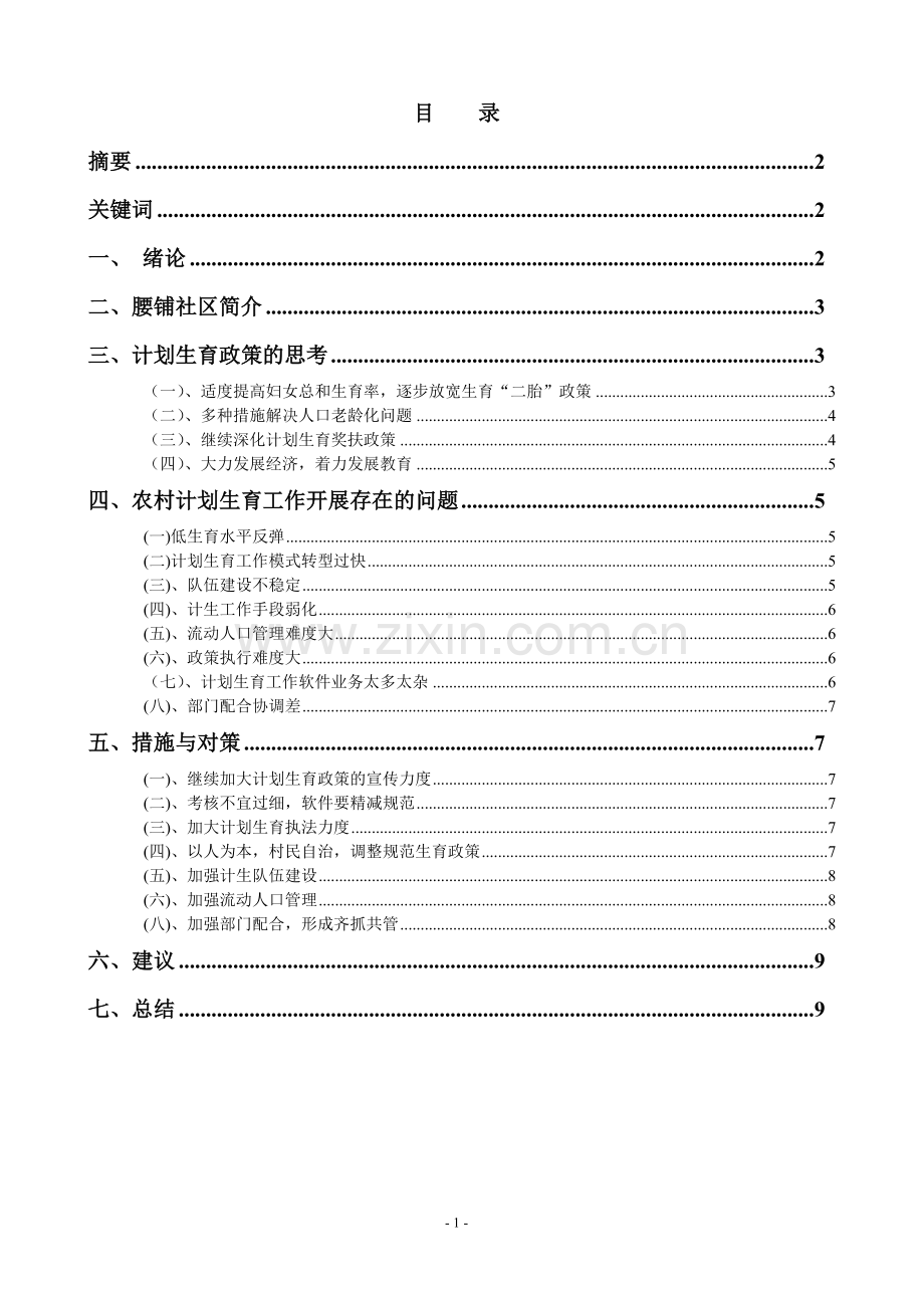 本科毕业论文---浅析计划生育工作现状问题与对策.doc_第2页