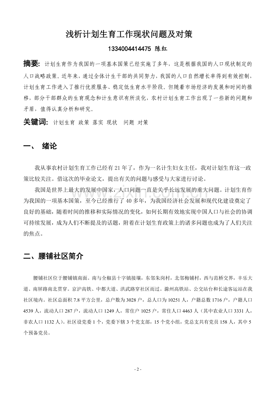 本科毕业论文---浅析计划生育工作现状问题与对策.doc_第3页