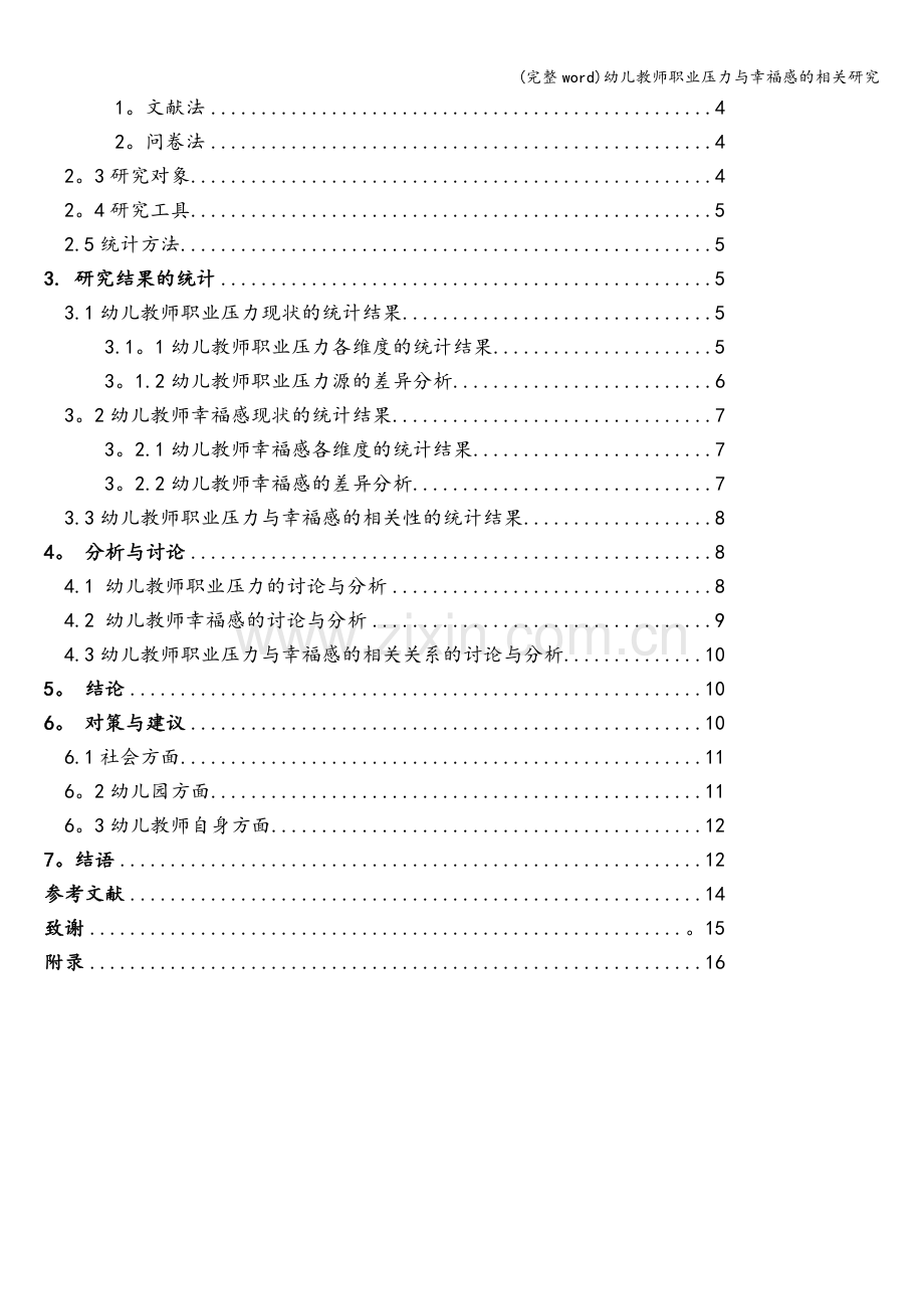 幼儿教师职业压力与幸福感的相关研究.doc_第3页