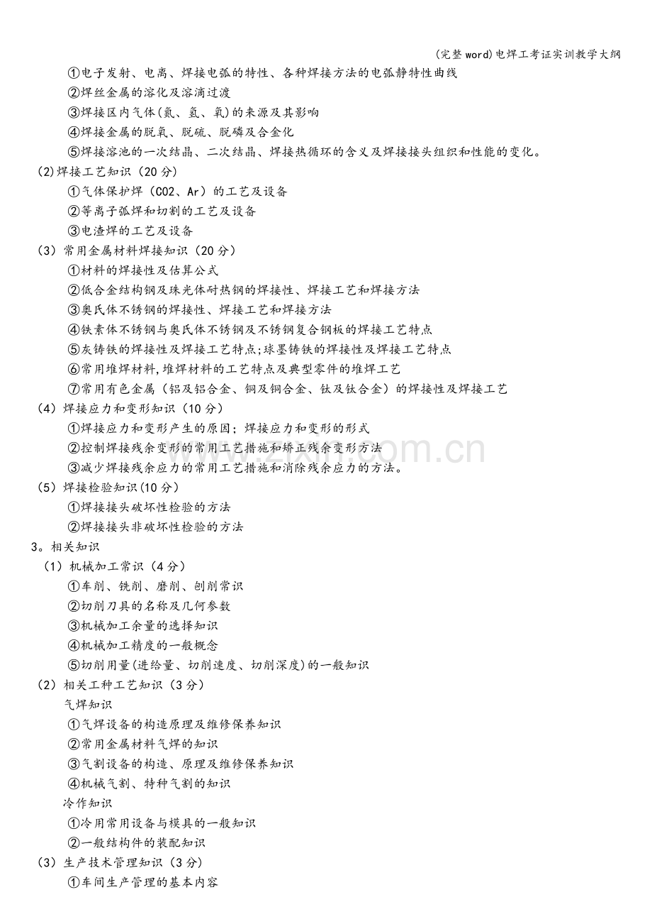 电焊工考证实训教学大纲.doc_第2页