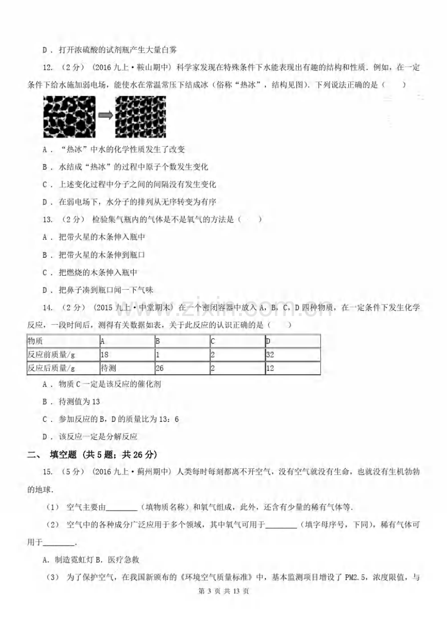 安徽省亳州市九年级上学期化学第一次月考试卷.pdf_第3页