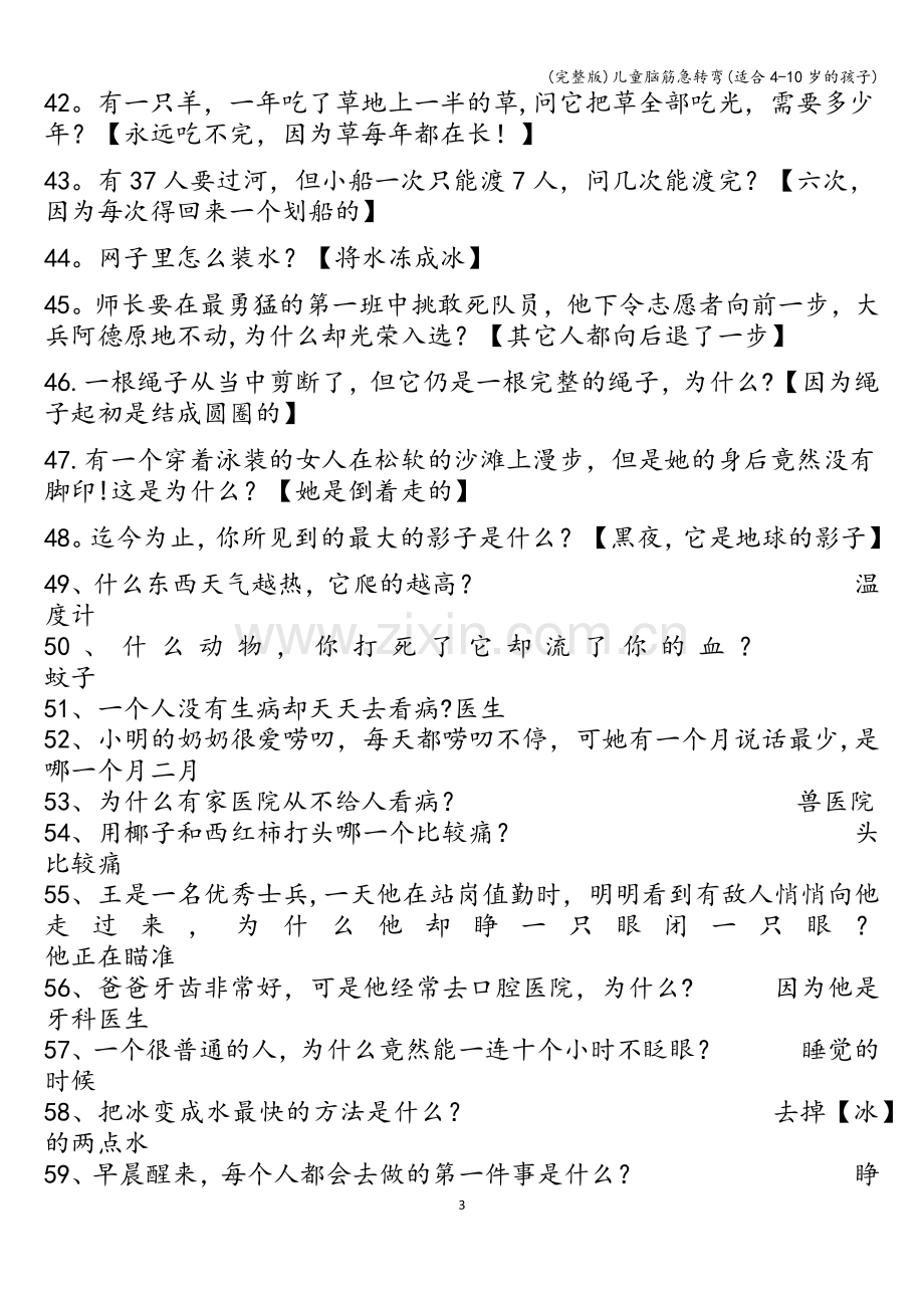 儿童脑筋急转弯(适合4-10岁的孩子).doc_第3页