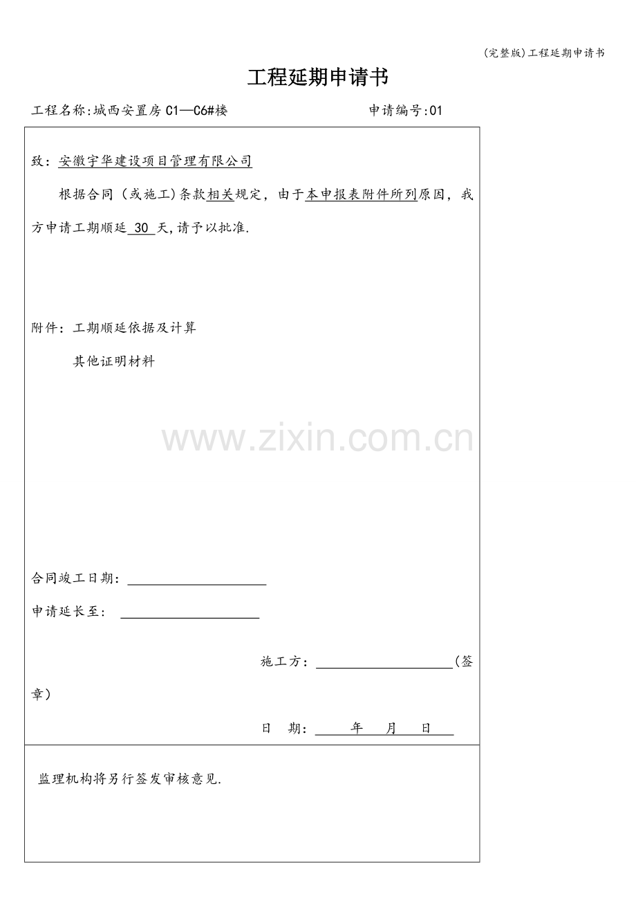 工程延期申请书.doc_第1页