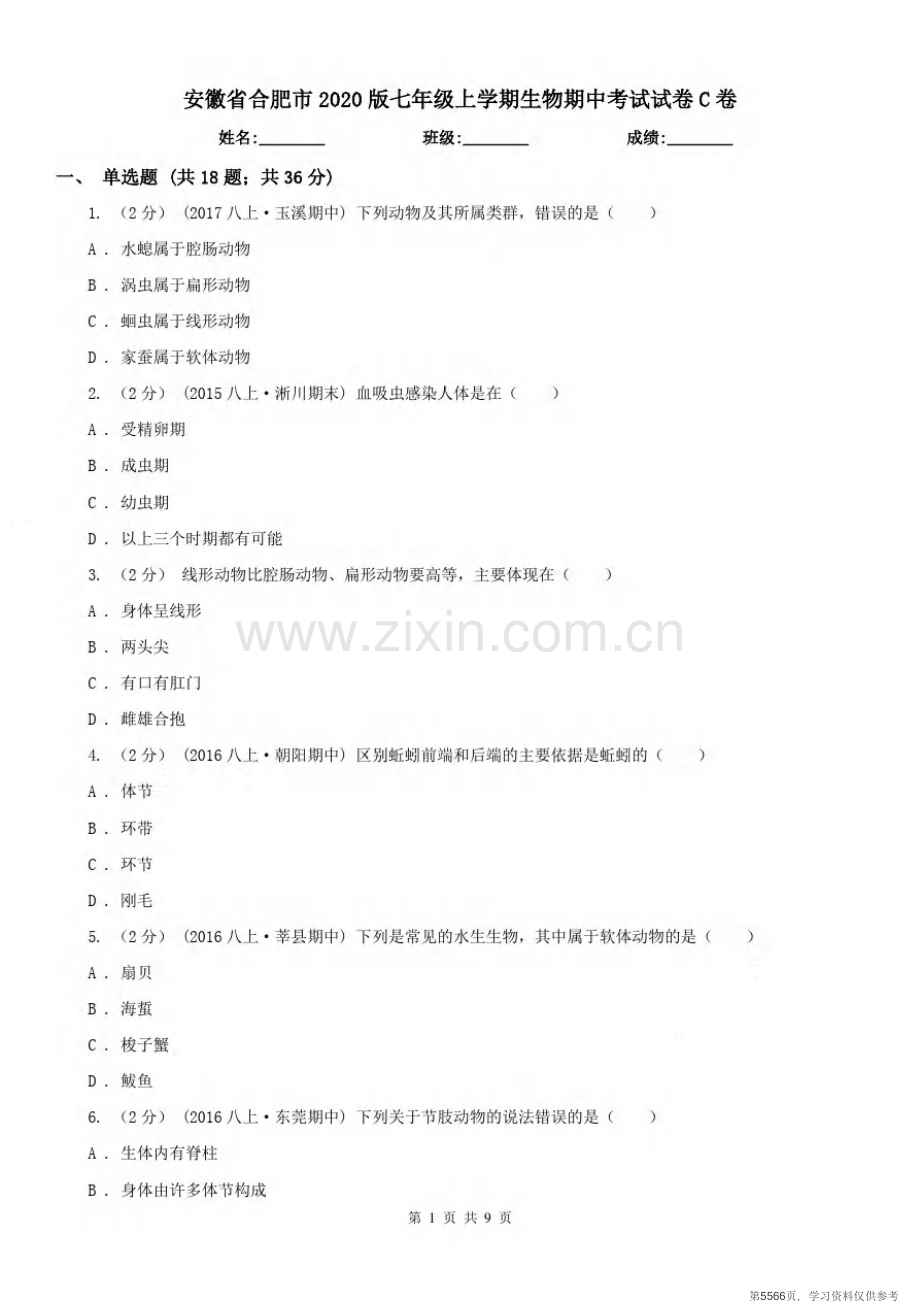 安徽省合肥市2020版七年级上学期生物期中考试试卷C卷.pdf_第1页