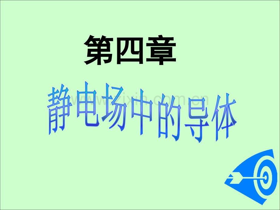 电磁学PPT课件4静电场中的导体(ppt文档).ppt_第1页