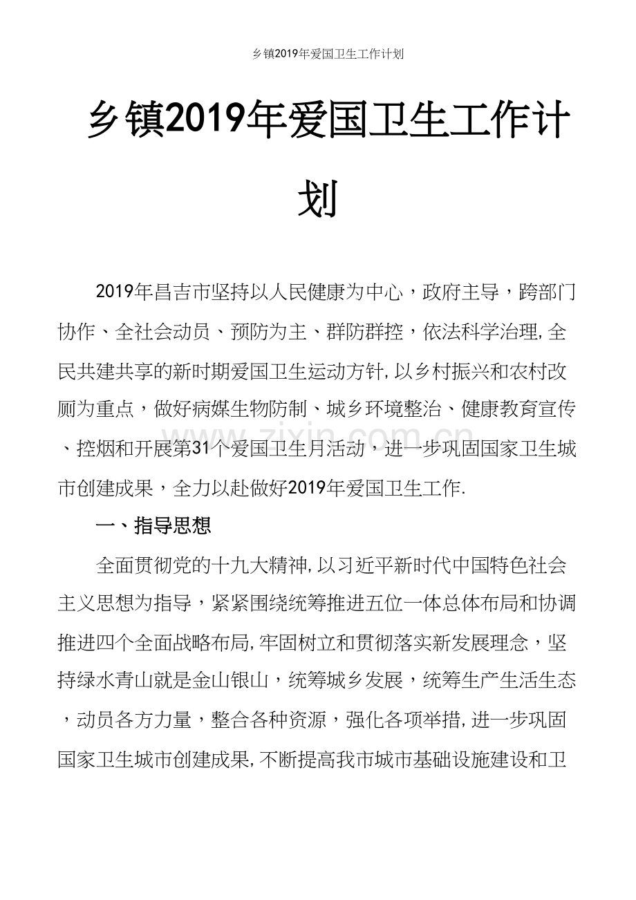 乡镇2019年爱国卫生工作计划.docx_第2页