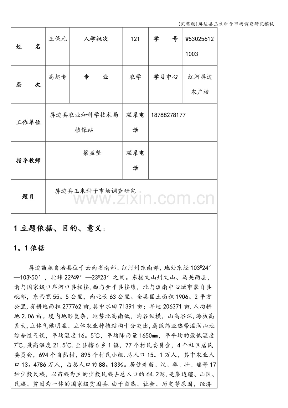 屏边县玉米种子市场调查研究模板.doc_第2页