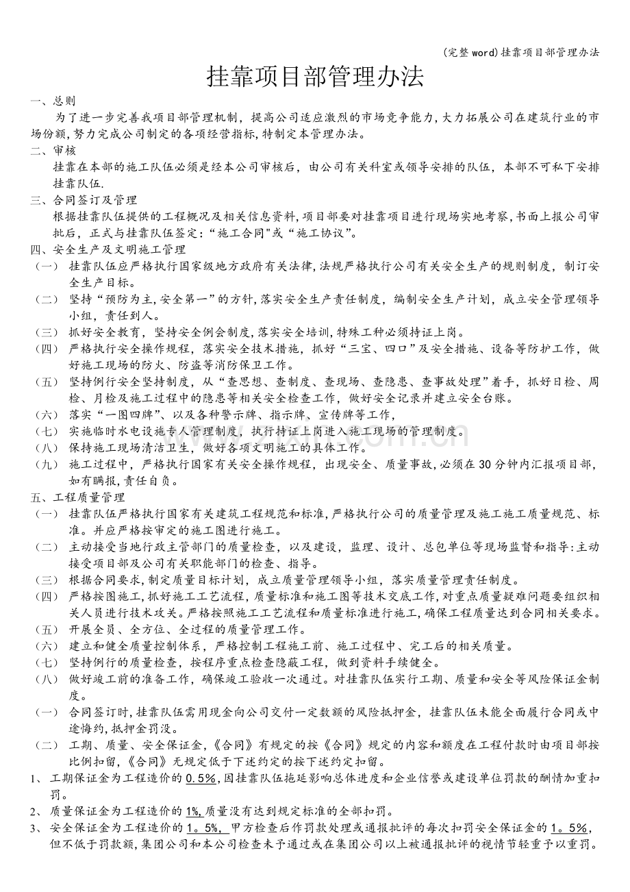 挂靠项目部管理办法.doc_第1页