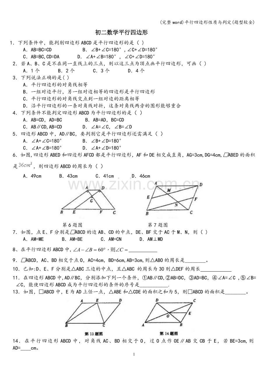 平行四边形性质与判定(题型较全).doc_第1页