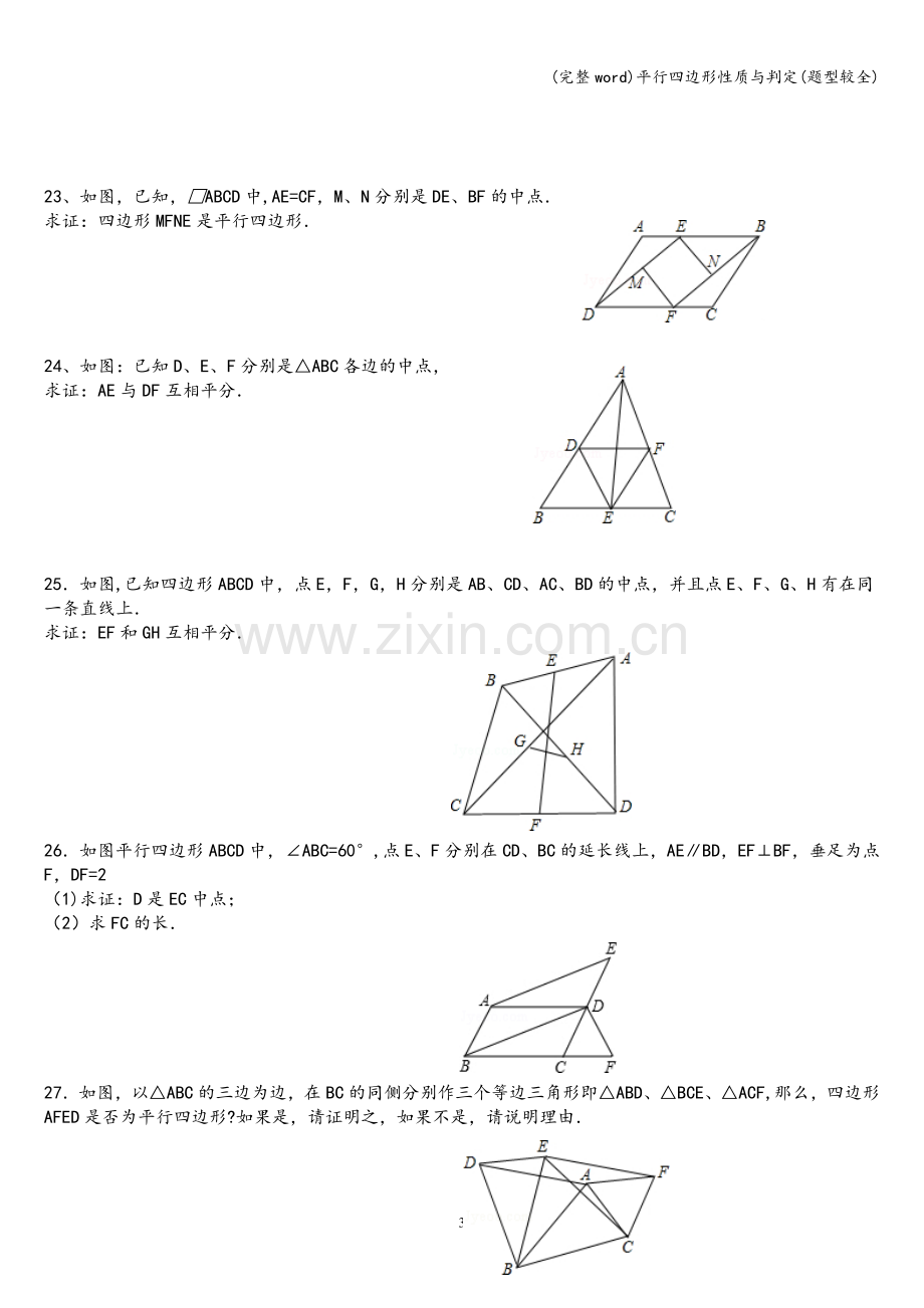 平行四边形性质与判定(题型较全).doc_第3页