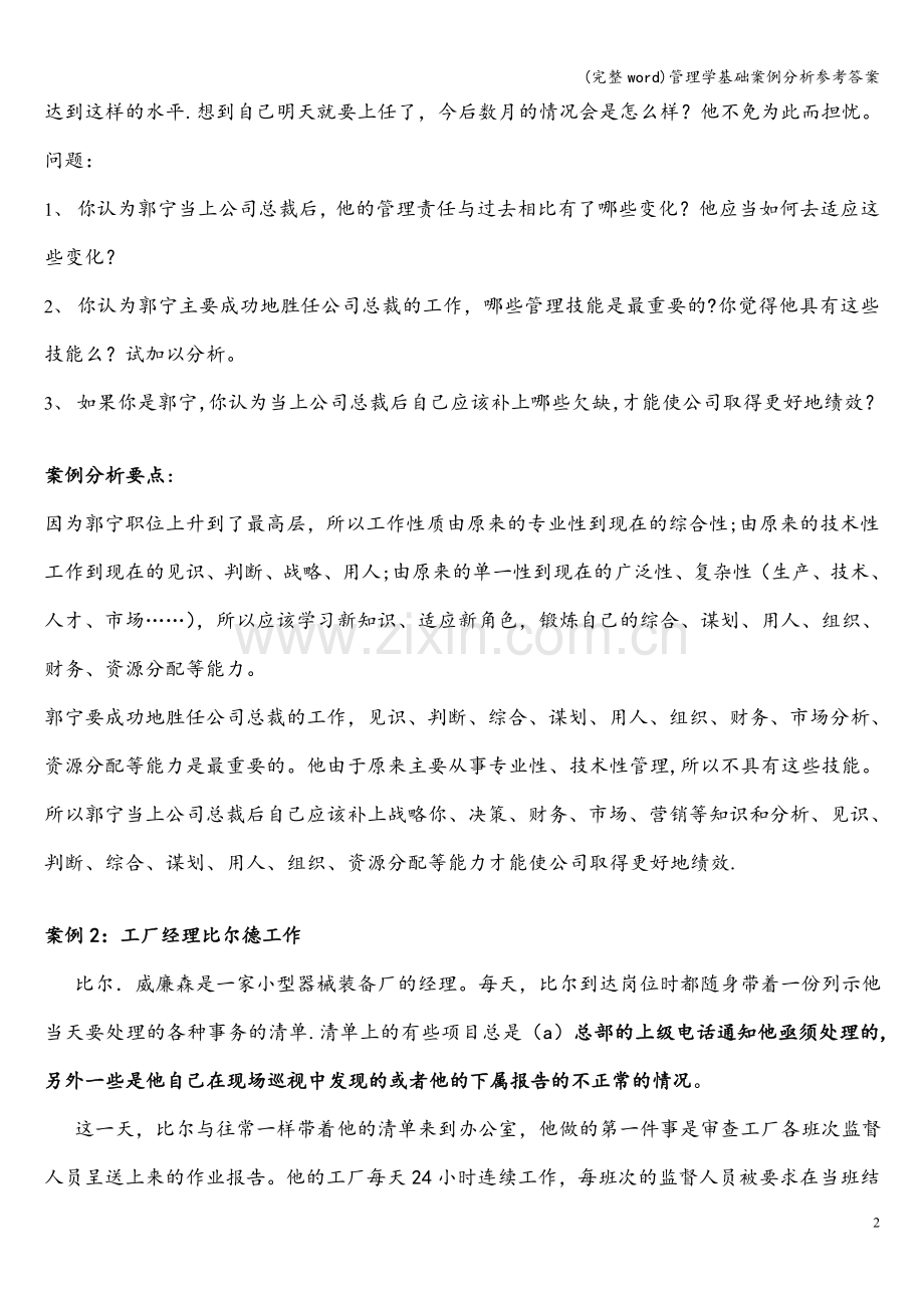 管理学基础案例分析参考答案.doc_第2页