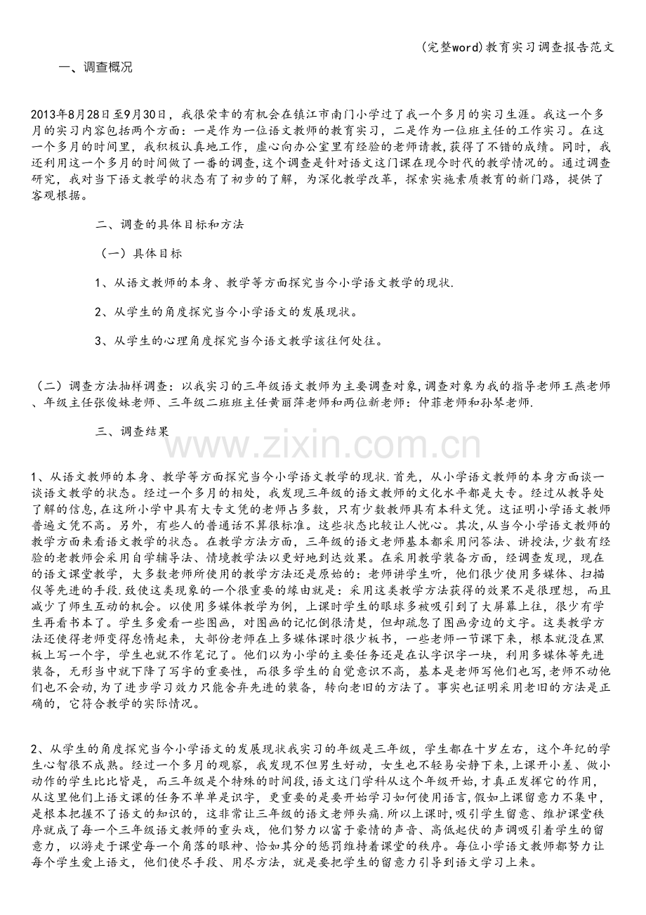 教育实习调查报告范文.doc_第1页