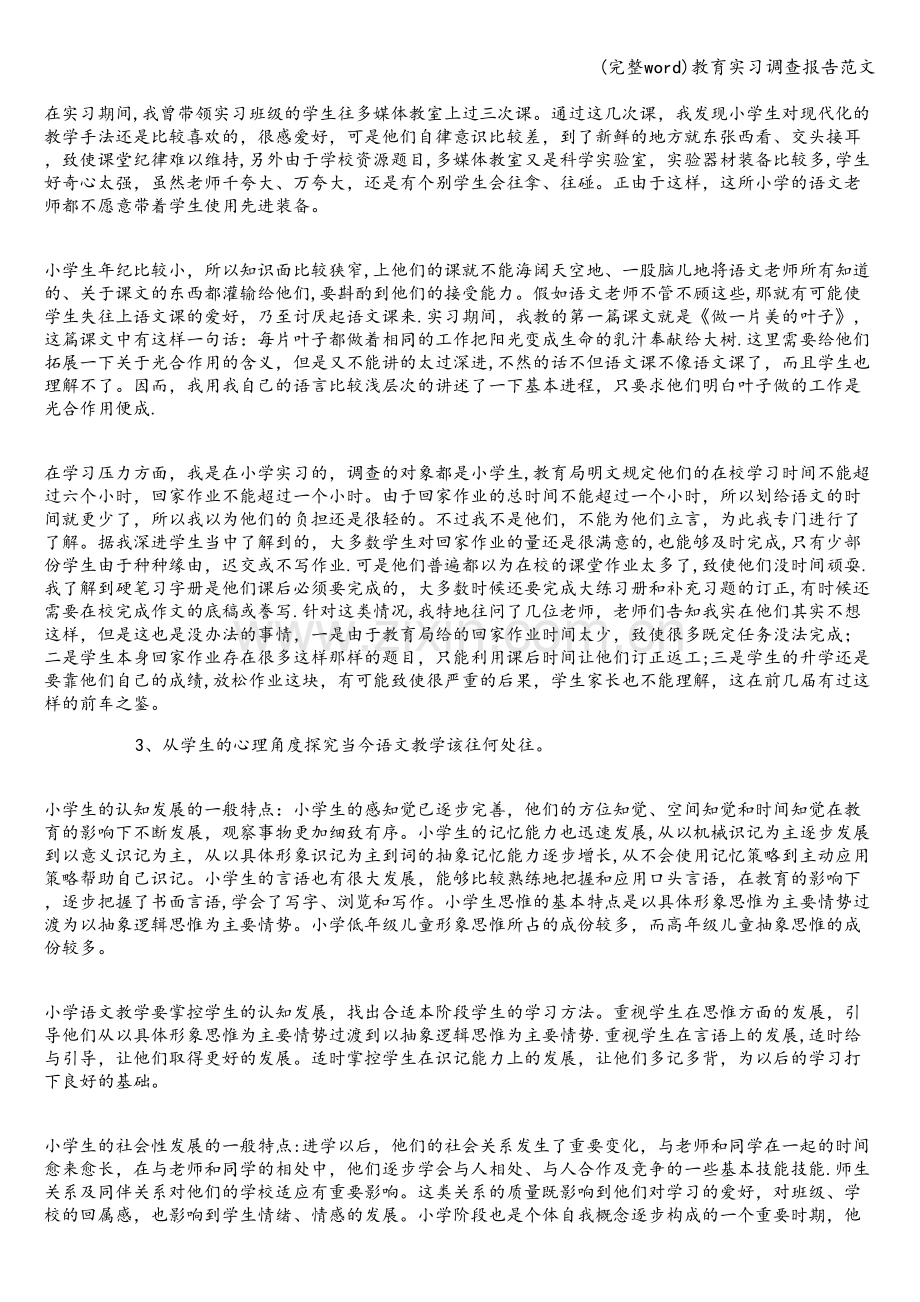 教育实习调查报告范文.doc_第2页