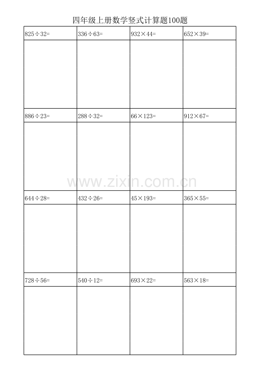 四年级上册数学竖式计算题100题直接打印版.xls_第1页
