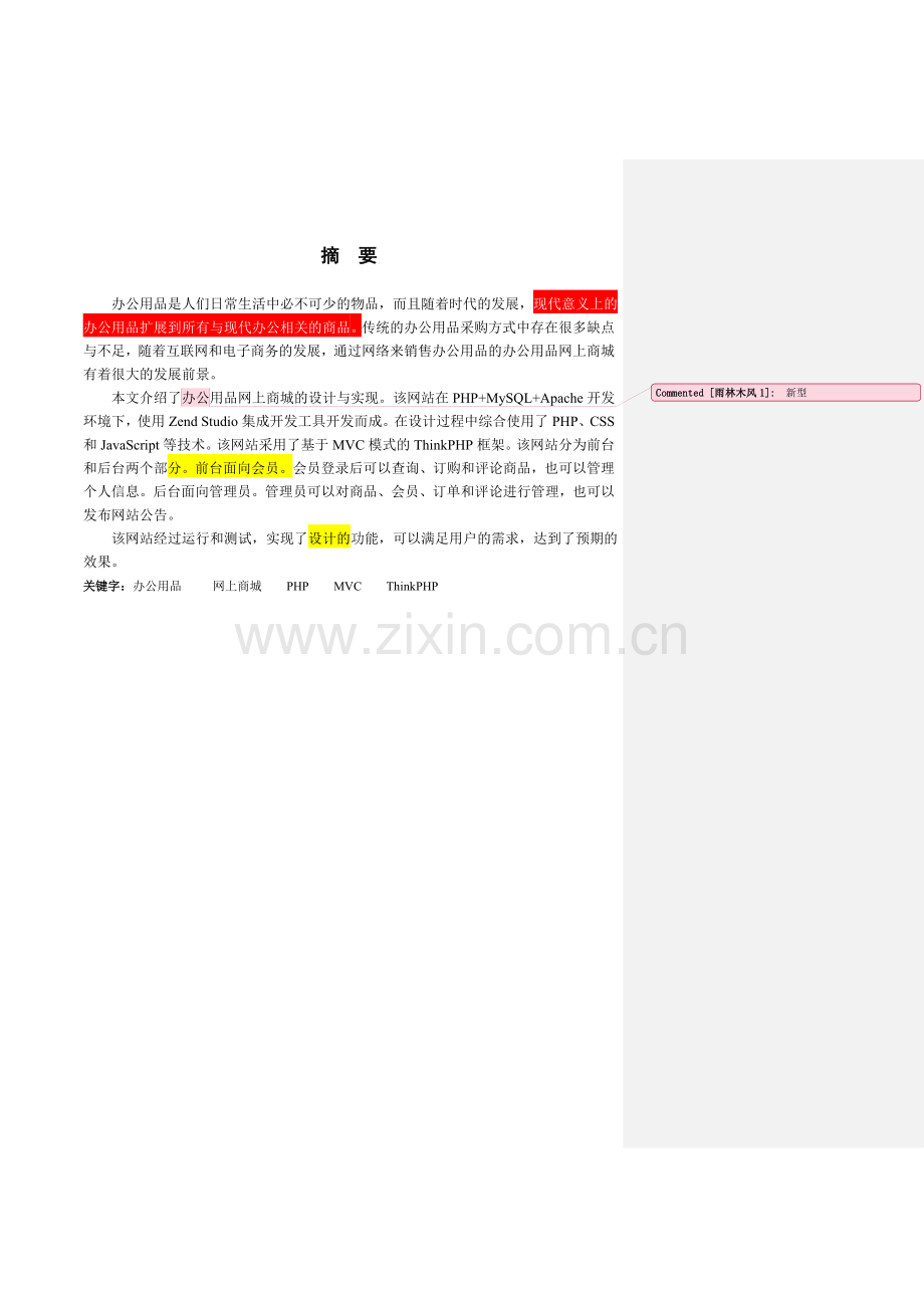 学士学位论文--办公用品网上商城的设计与实现说明书含源程序.doc_第2页