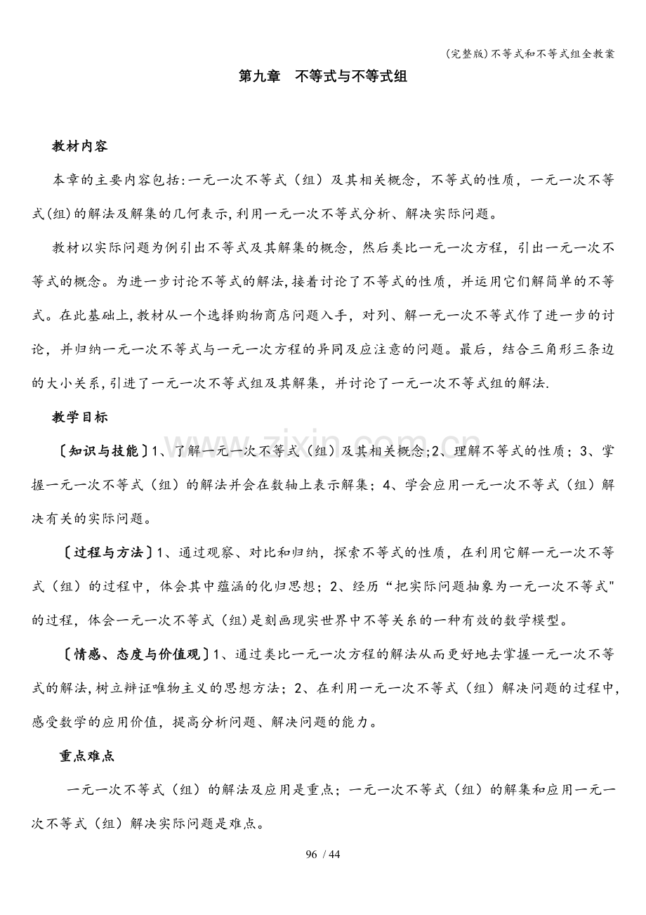 不等式和不等式组全教案.doc_第1页