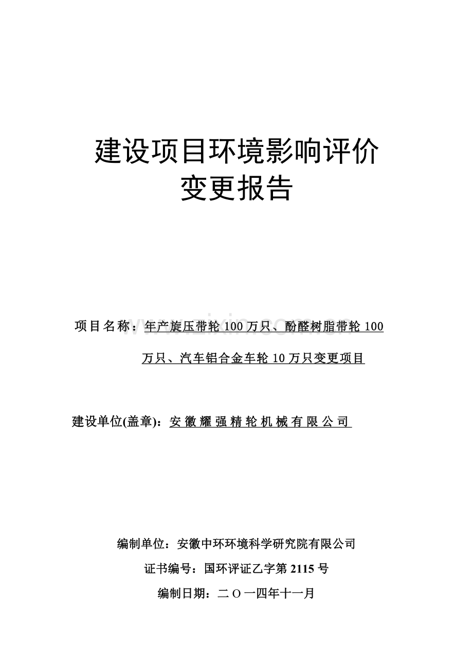 年产旋压带轮100万只、酚醛树脂带轮100万只、汽车铝合金车轮10万只变更项目项目投资建设环境评价报告.doc_第1页