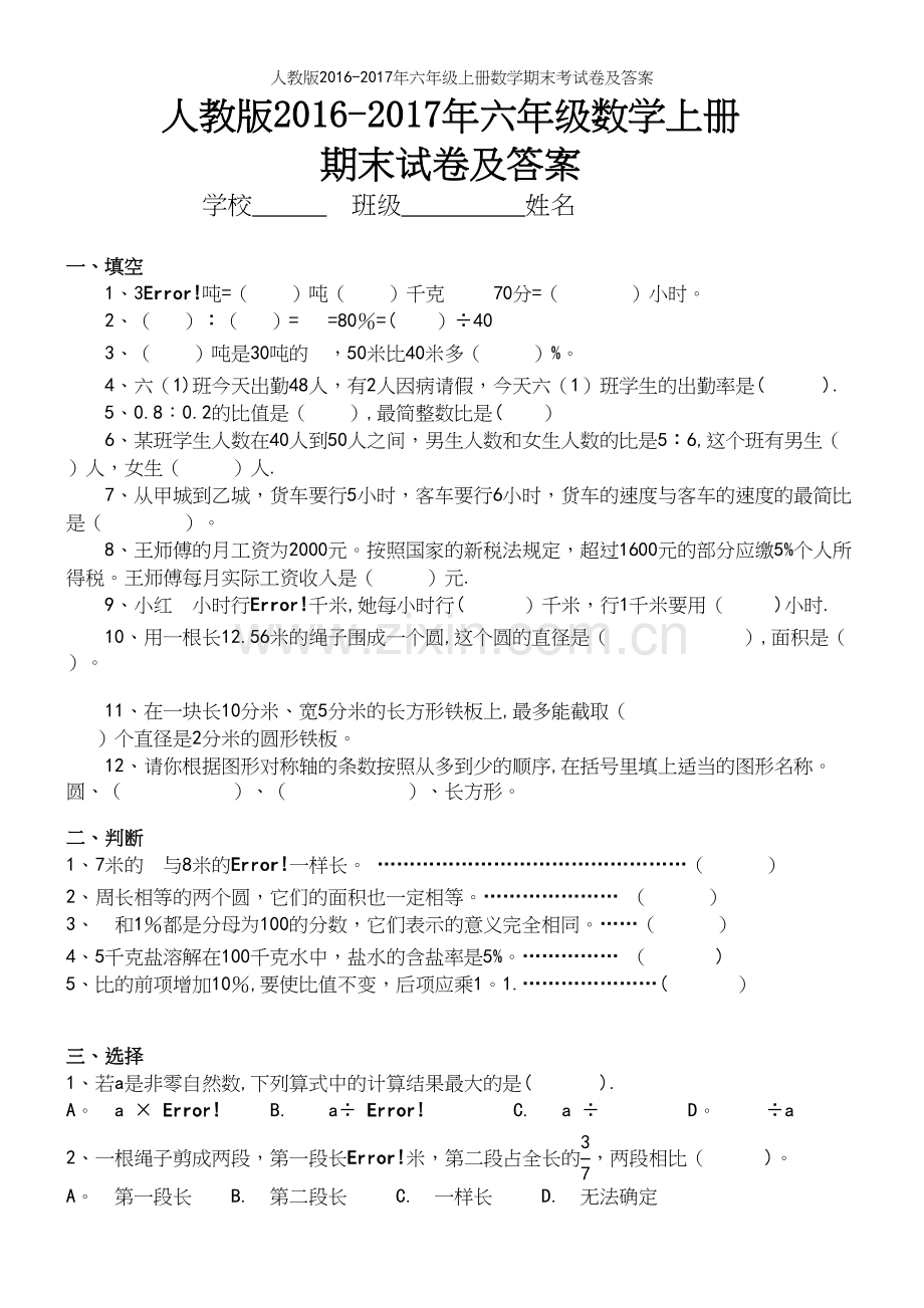 人教版2016-2017年六年级上册数学期末考试卷及答案.docx_第2页