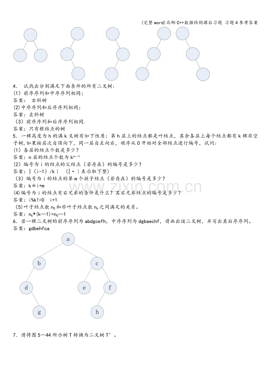 北邮C++数据结构课后习题-习题4参考答案.doc_第3页