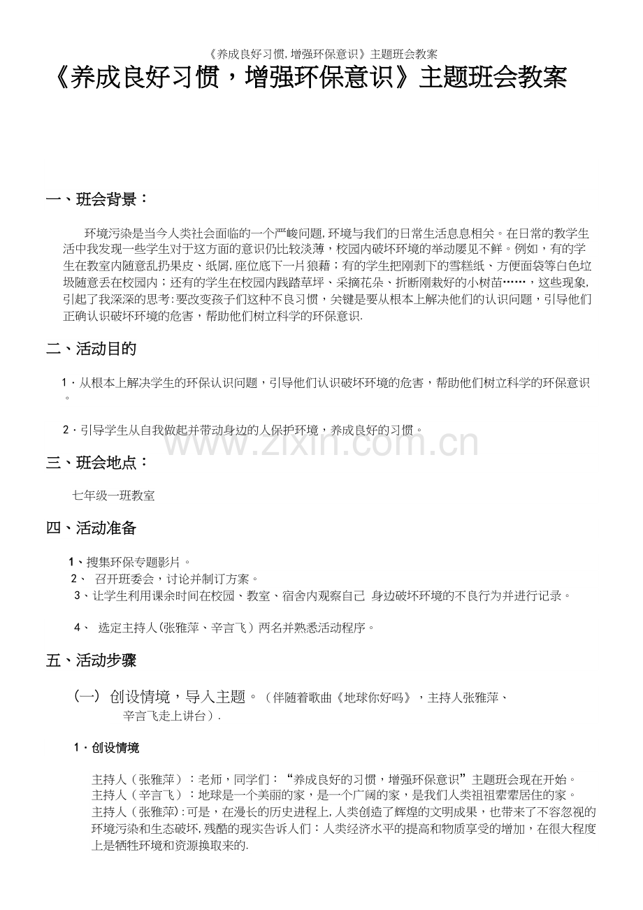 《养成良好习惯-增强环保意识》主题班会教案.docx_第2页