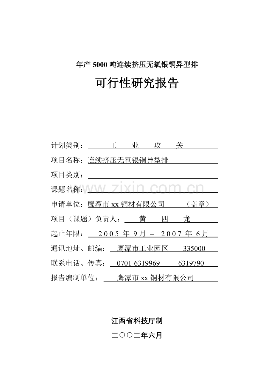 年产5000吨连续挤压无氧银铜异型排项目建设可行性研究报告书.doc_第1页