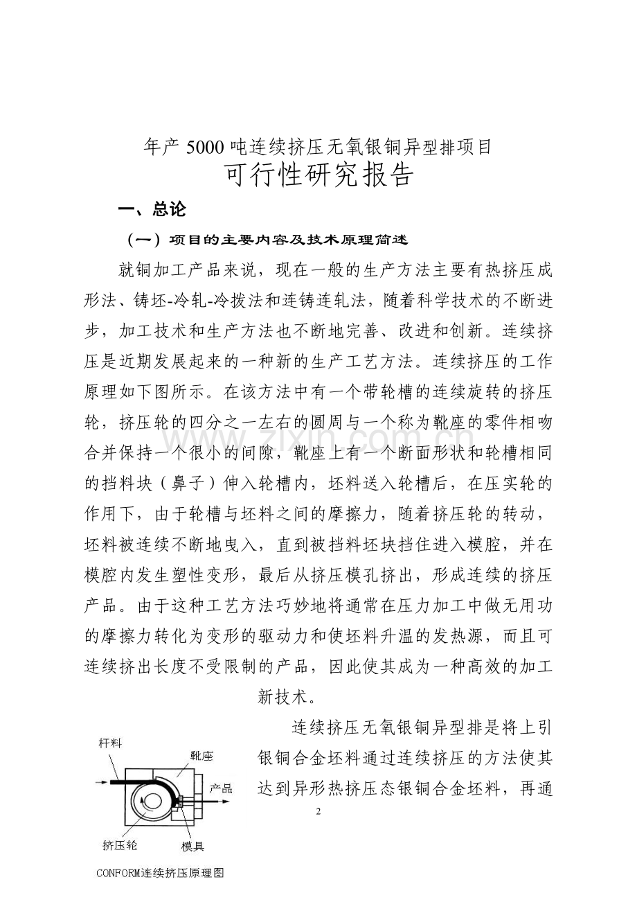 年产5000吨连续挤压无氧银铜异型排项目建设可行性研究报告书.doc_第2页