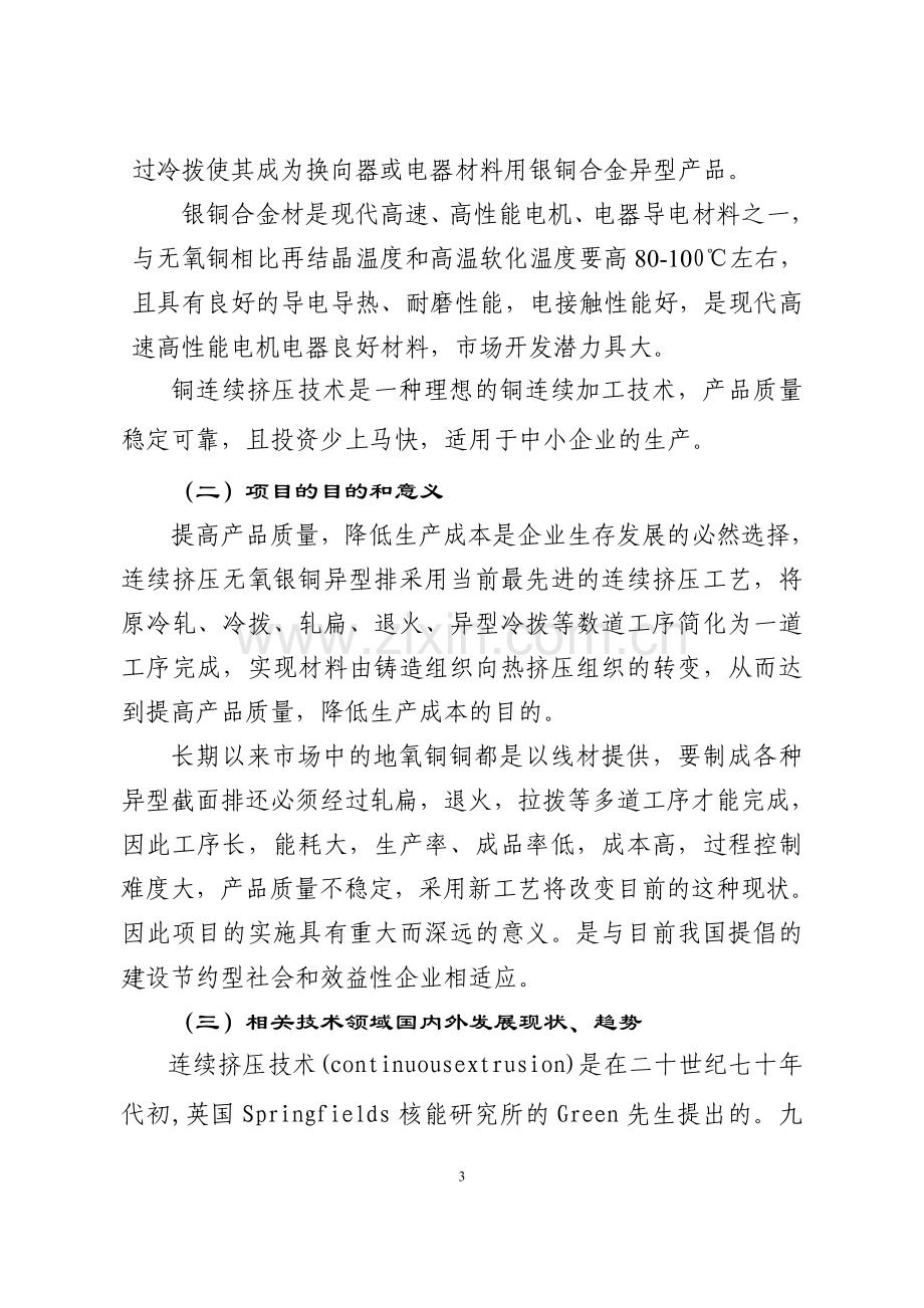 年产5000吨连续挤压无氧银铜异型排项目建设可行性研究报告书.doc_第3页