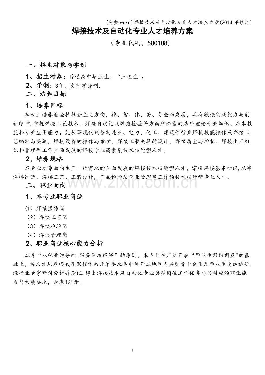 焊接技术及自动化专业人才培养方案(2014年修订).doc_第1页