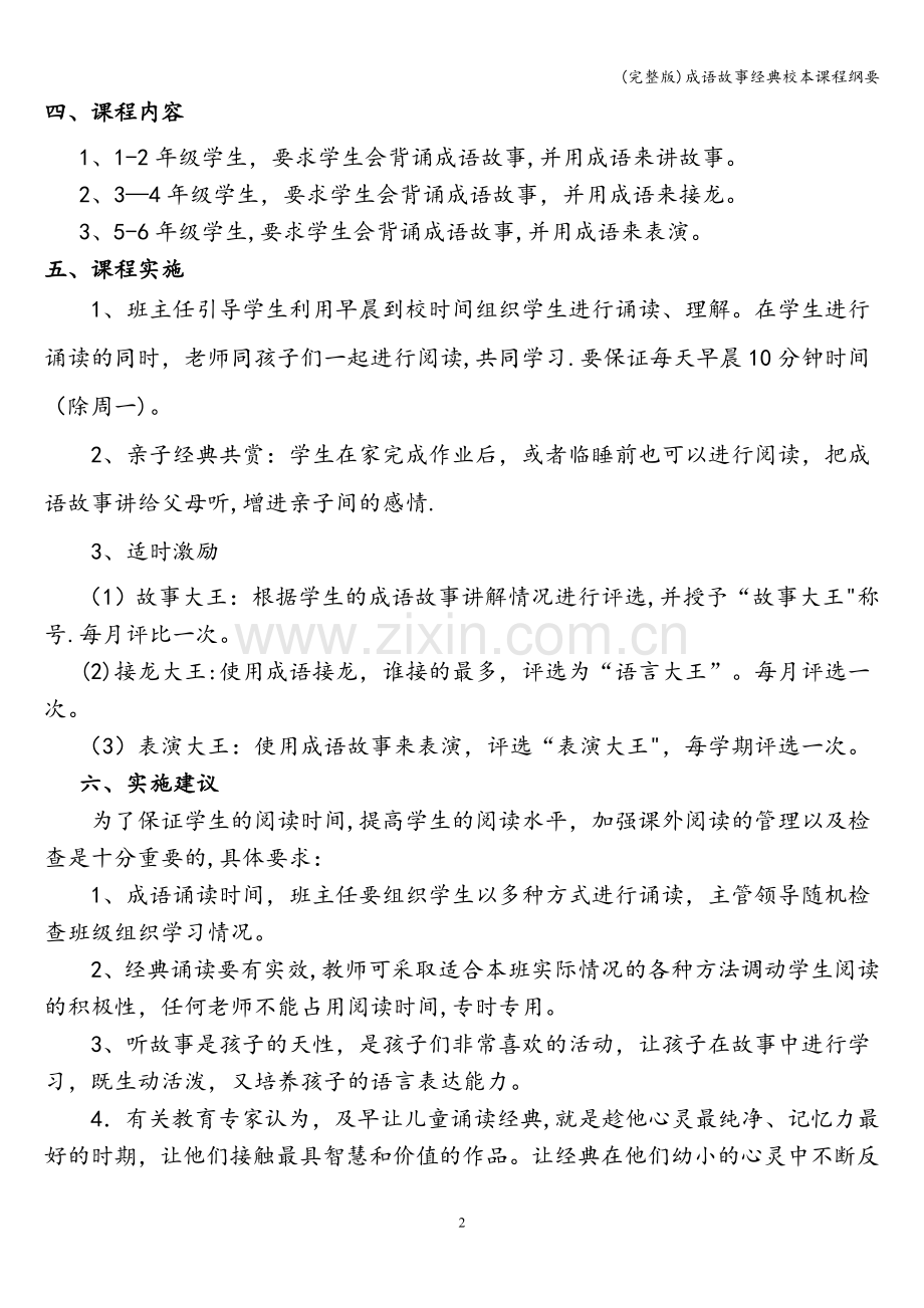 成语故事经典校本课程纲要.doc_第3页