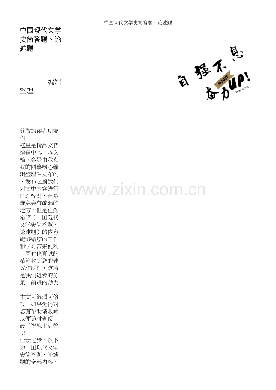 中国现代文学史简答题、论述题.docx_第1页