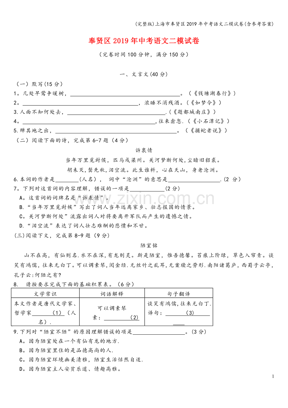 上海市奉贤区2019年中考语文二模试卷(含参考答案).doc_第1页