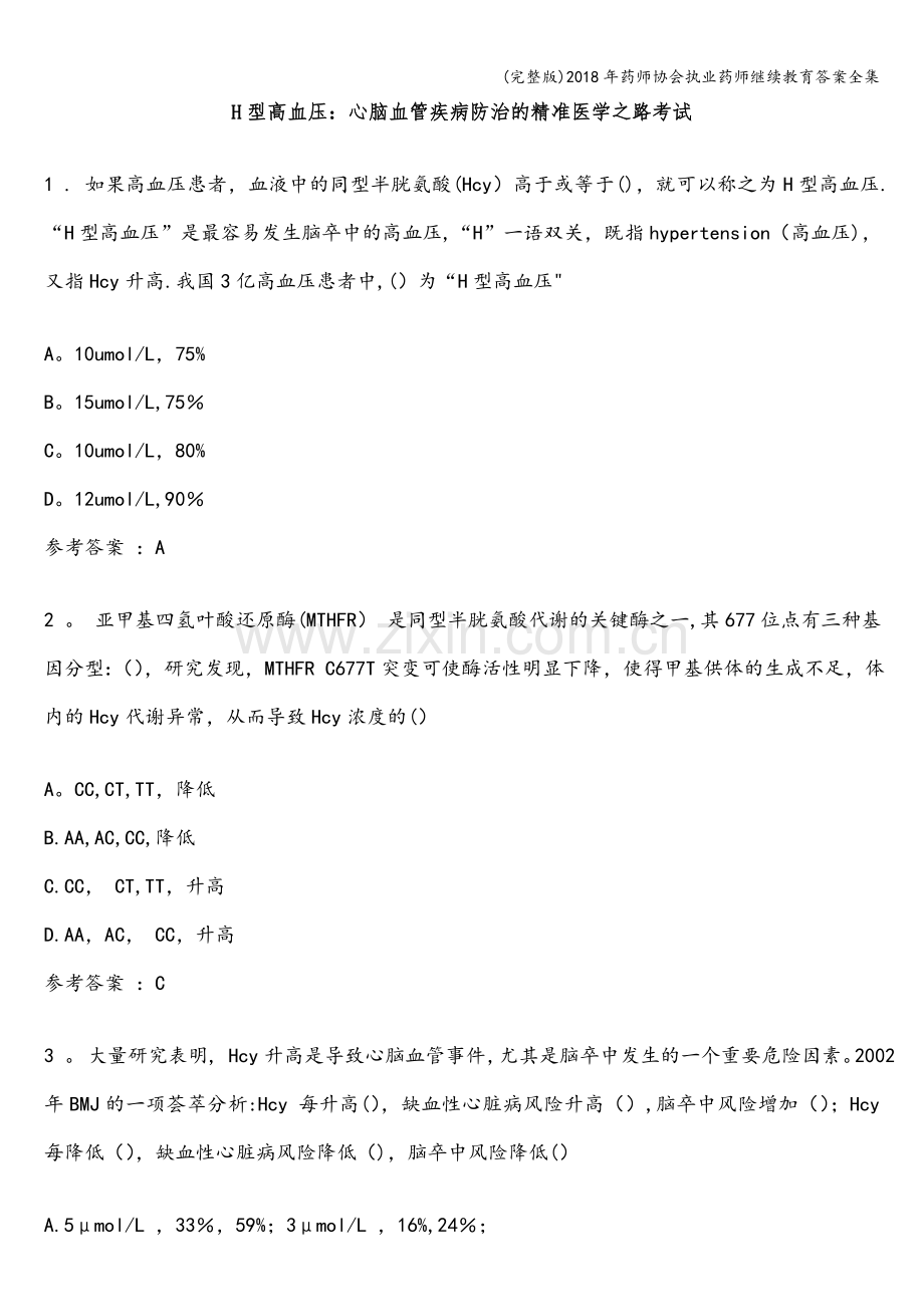 2018年药师协会执业药师继续教育答案全集.doc_第1页