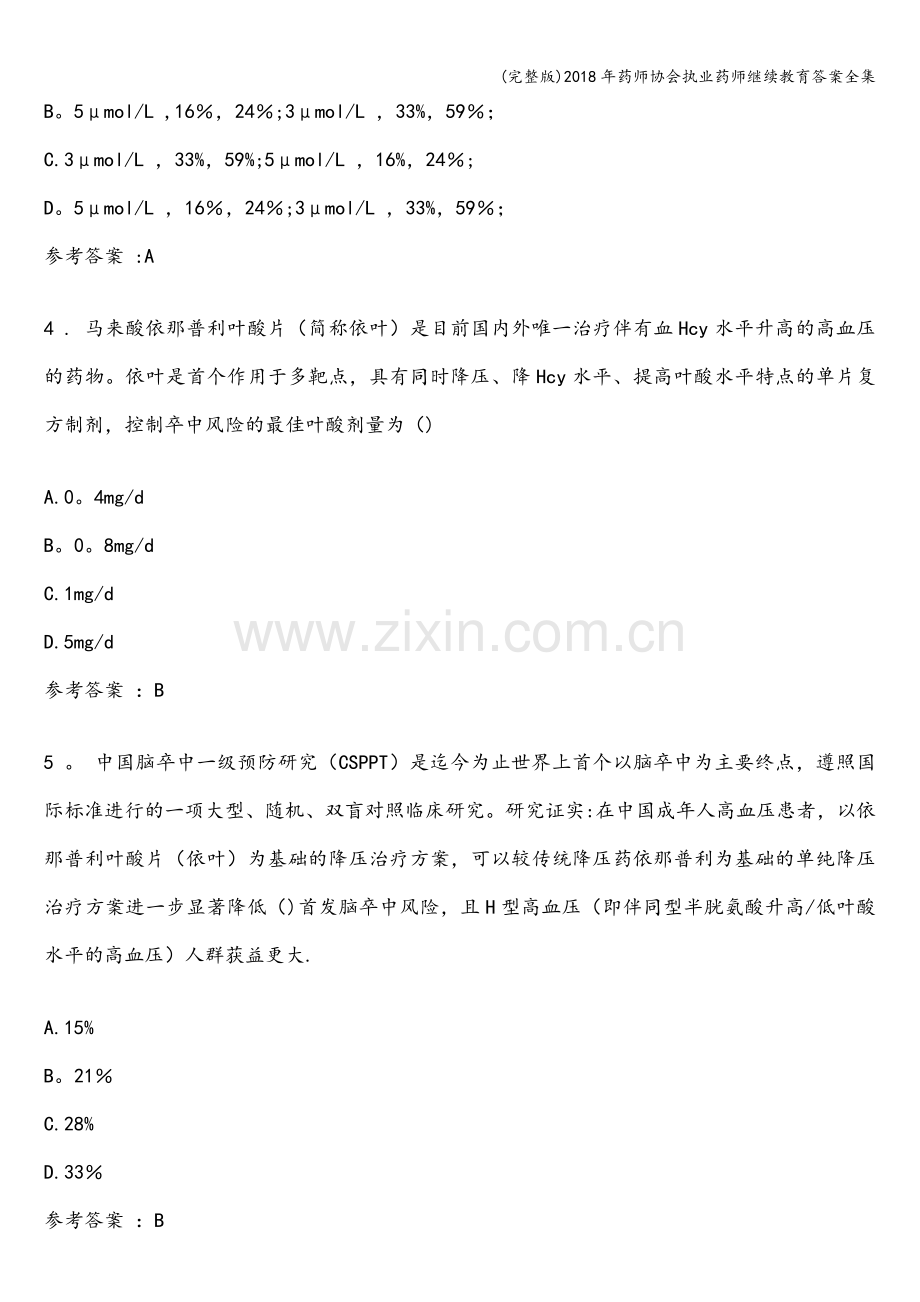 2018年药师协会执业药师继续教育答案全集.doc_第2页