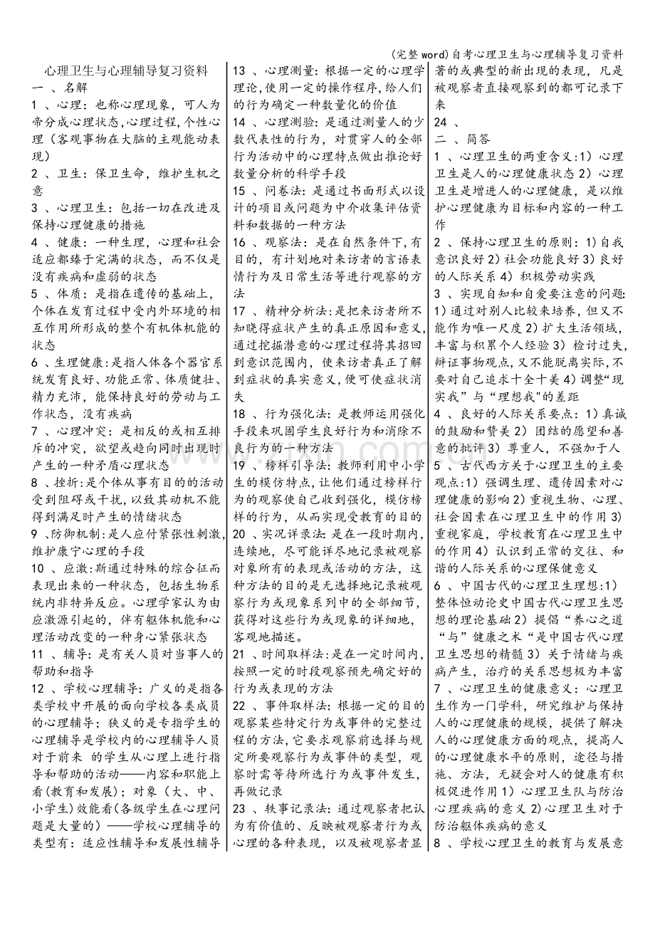 自考心理卫生与心理辅导复习资料.doc_第1页