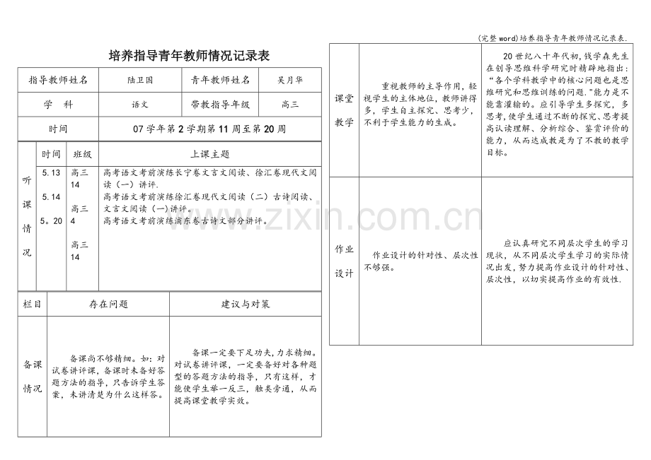 培养指导青年教师情况记录表..doc_第1页