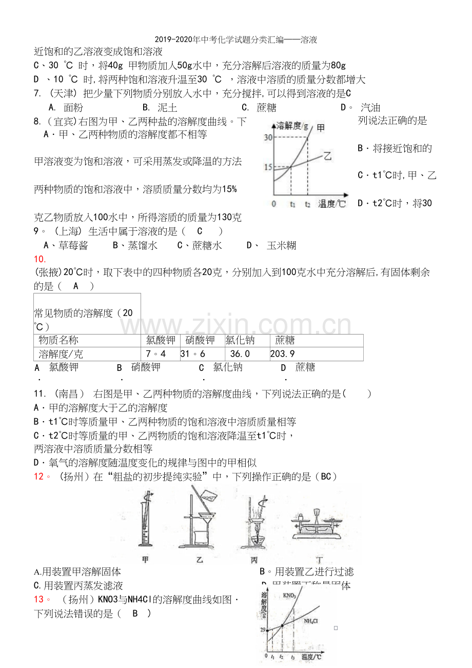 2019-2020年中考化学试题分类汇编——溶液.docx_第3页