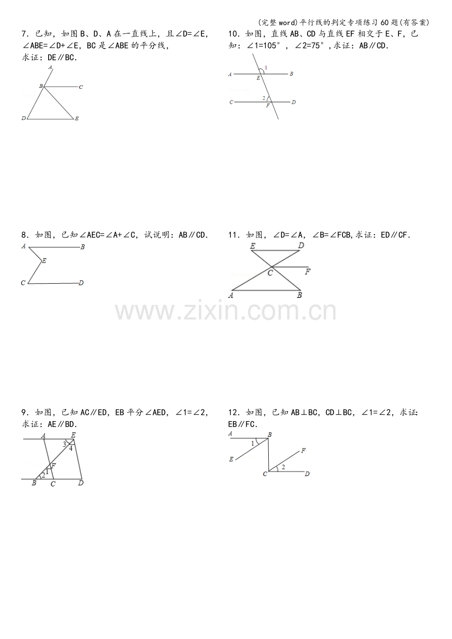 平行线的判定专项练习60题(有答案).doc_第2页