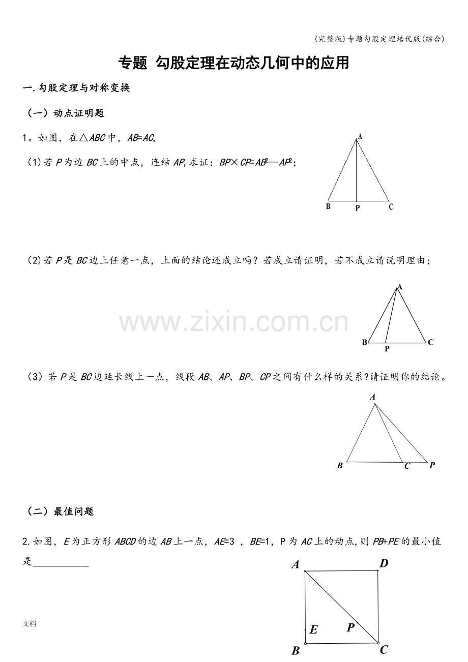 专题勾股定理培优版(综合).doc_第1页