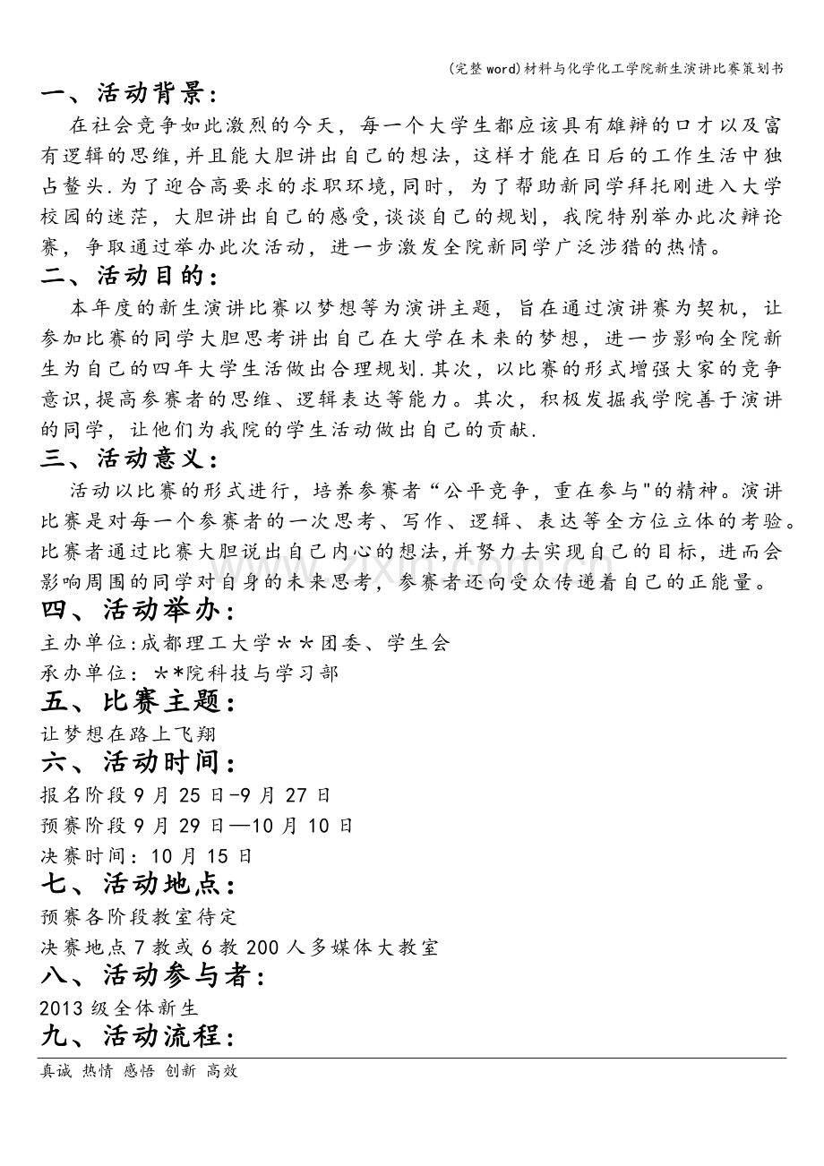 材料与化学化工学院新生演讲比赛策划书.doc_第2页