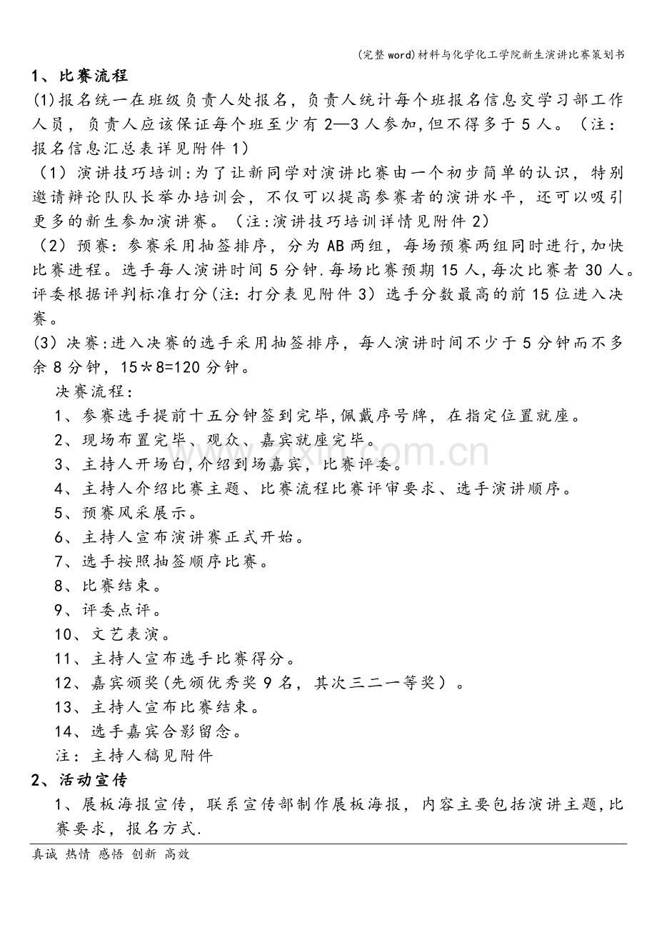 材料与化学化工学院新生演讲比赛策划书.doc_第3页