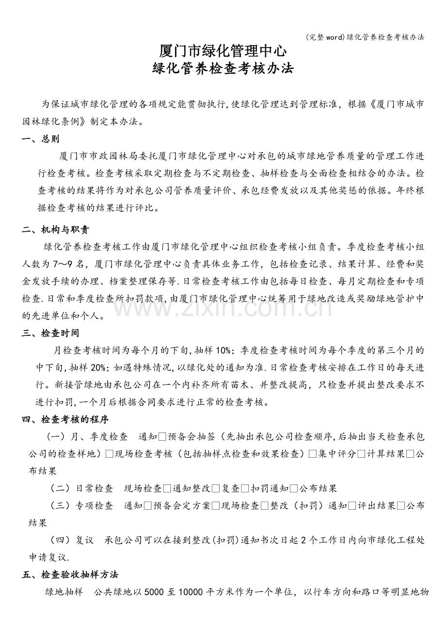 绿化管养检查考核办法.doc_第1页