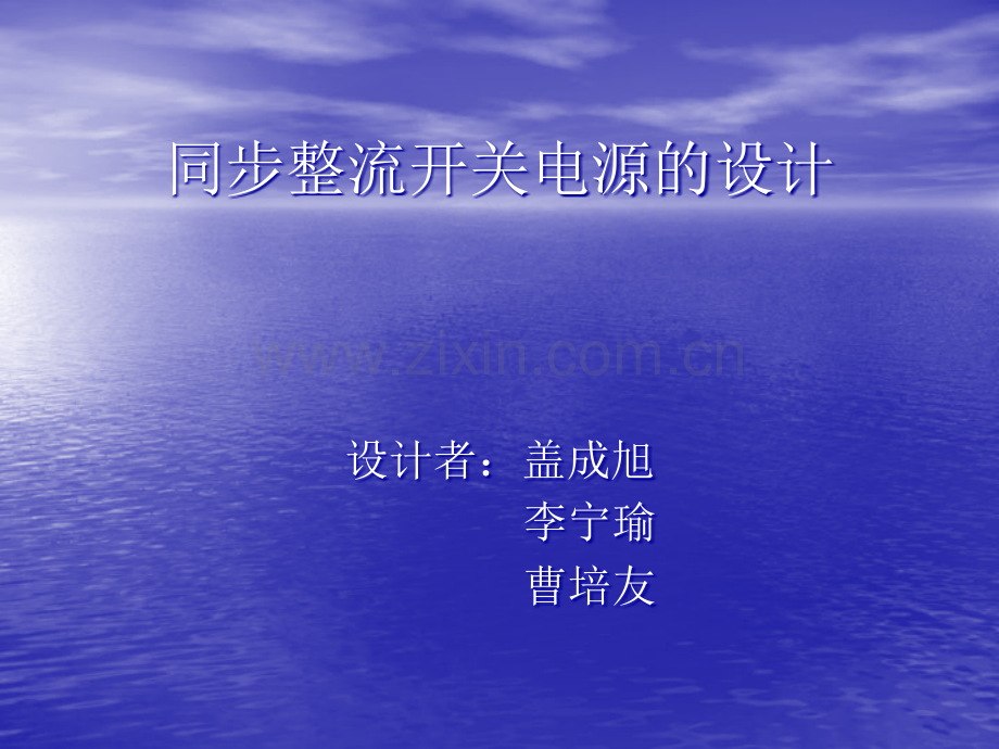 同步整流开关电源的设计.ppt_第1页